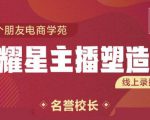 交个朋友:闪耀星主播塑造营2207期，3天2夜入门带货主播，懂人性懂客户成为王者销售-润泽资源库