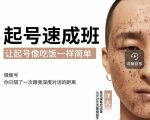 新手起号必备速成班课程,0基础起号到千万爆款实操课,让抖音起号像吃饭一样简单-润泽资源库