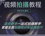 王松傲寒·全新视频拍摄系统课，手机+相机拍摄技巧0基础入门到精通-润泽资源库