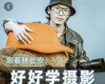 好好学摄影-林长安的摄影入门课-跟我迈入摄影之门-润泽资源库