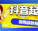 抖音独家起号教程，从养号到制作爆款视频【保姆级教程】-润泽资源库