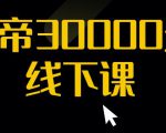 猴帝30000线下直播起号课，七天0粉暴力起号详解，快速学习成为电商带货王者-润泽资源库