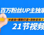 百万粉丝UP主独家秘诀:冷启动+爆款打造+涨粉变现2个月12W粉(21节视频课)-润泽资源库