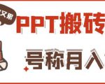 外面收费999的小红书PPT搬砖项目：实战两个半月赚了5W块，操作简单！-润泽资源库