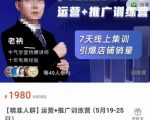 牛气学堂【精准人群】运营+推广训练营，7天线上集训，引爆店铺销量-润泽资源库