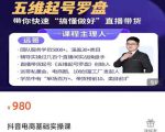 远哥-抖音电商基础实操课,真正带你搞懂抖音直播带货底层逻辑和方法-润泽资源库