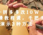 德哥·拼多多改10W+实操教程课，手把手实操演示3种方法-润泽资源库