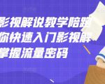 老韩说剧影视解说教学陪跑班，帮助你快速入门影视解说，轻松掌握流量密码-润泽资源库