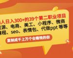 普通人日入300+年入百万+39个副业项目:无货源、电商、小程序、微商等等!-润泽资源库