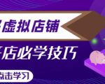 拼多多虚拟店铺，新手开网店注册自动发货教程-润泽资源库