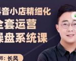 抖音小店精细化全套运营操盘系统课，抖店全实战玩法，爆单攻心术，精细化抖店运营-润泽资源库