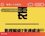 表哥电影·影视解说7天速成法:普通人一台电脑或者一部手机,小白快速起号-润泽资源库