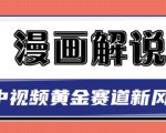 白宇社漫画解说项目,中视频黄金赛道,0基础小白也可以操作-润泽资源库