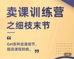 抖校长田源-卖课训练营之细枝末节,Get各种卖课细节,提高课程转换-润泽资源库