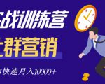 社群营销全套体系课程,助你了解什么是社群,教你快速步入月营10000+-润泽资源库