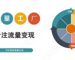 收费3980的流量工厂回粉项目,号称1个粉10元【详细玩法教程解析】-润泽资源库