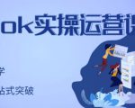 刘博·TikTok实操运营课，手把手账号实战，适合零基础Tiktok新人-润泽资源库