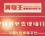 黄岛主·短视频哲学赛道书单号训练营:吊打市面上同类课程,带出10W+的学员-润泽资源库