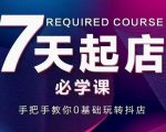 抖音小店7天起店必学课,手把手教你0基础玩转抖店-润泽资源库