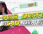 小莫·C4D大作战:百万UP的光之教程,一学就会绝对不废-润泽资源库