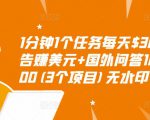1分钟1个任务每天$30+点击广告赚美元+国外问答10分钟赚100(3个项目)无水印-润泽资源库