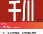 七巷社·千川【短视频+直播】投流全套实操课，玩转千川付费投放的各种技巧-润泽资源库
