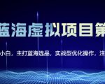 黄岛主淘宝虚拟无货源3.0+4.0+5.0，适合零基础小白，主打蓝海选品，实战型优化操作-润泽资源库