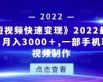 《快手短视频快速变现》2022最全面短视变现，月入3000＋,一部手机玩快手短视频制作-润泽资源库