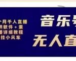 北极鸟音乐号无人直播项目，对标抖音号:周杰伦.FM（详细教程+软件+素材）-润泽资源库