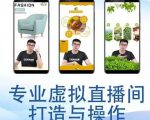 个人虚拟直播间的搭建与操作,专业虚拟直播间的打造与操作-润泽资源库