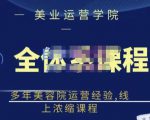 郑芳老师·网红美容院全套营销落地课程,多年美容院运营经验,线上浓缩课程-润泽资源库