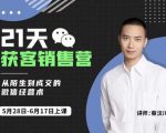 蔡汶川21天获客销售营,从陌生到成交的微信经营术,带你破解微信的获客与变现-润泽资源库