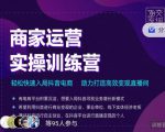 交个朋友直播间-商家运营实操训练营,轻松快速入局抖音电商,助力打造高效变现直播间-润泽资源库