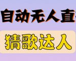最新无人直播猜歌达人互动游戏项目,支持抖音+视频号-润泽资源库