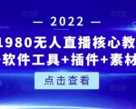 言团队1980无人直播核心教程:起号+搭建+软件工具+插件+素材+话术等等-润泽资源库