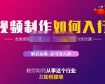 蟹老板·视频制作如何入行,教你如何从事这个行业以及如何接单-润泽资源库