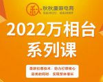 秋秋漫画电商2022万相台系列课,最新拉爆技术,助力打爆核心品类的同时,实现整体增长-润泽资源库