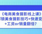 陈飞燕《电商美食摄影线上课》解锁美食摄影技巧+快速变现+工资or销量翻倍-润泽资源库