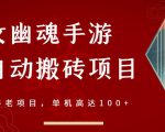 倩女幽魂手游半自动搬砖，工作室养老项目，单机高达100+【详细教程+一对一指导】-润泽资源库