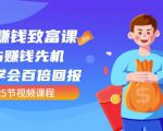 【全网最火】小白赚钱致富课：抢占赚钱先机快速学会百倍回报（25节视频）-润泽资源库