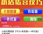 七巷社·小店付费投放【千川+有资源+一件代发】全套课程,从0到千级跨步的全部流程-润泽资源库