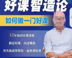 好课智造论-如何做一门好课,从做课到知识IP的全盘实操-润泽资源库