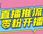 【推流脚本】抖音0粉开播软件/魔豆多平台直播推流助手V3.71高级永久版-润泽资源库