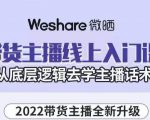 大木子·带货主播线上入门课,从底层逻辑去学主播话术-润泽资源库