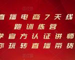 抖音直播电商7天线上陪跑训练营，巨量学官方认证讲师团带你玩转直播带货-润泽资源库