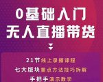 网红叫兽-抖音无人直播带货,一个人就可以搞定的直播带货实战课-润泽资源库
