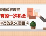 牛哥·互联网讲师速成班,5年才有的一次机会,月入10万的永久项目-润泽资源库
