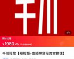 2022【七巷社】千川投放短视频+直播带货投流实操课,快速上手投流!-润泽资源库