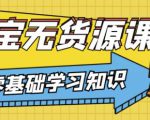 兽爷解惑·淘宝无货源课程，有手就行，只要认字，小学生也可以学会-润泽资源库