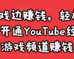 边玩游戏边赚钱，轻松月入1万美元，开通YouTube经典单机游戏频道赚钱-润泽资源库